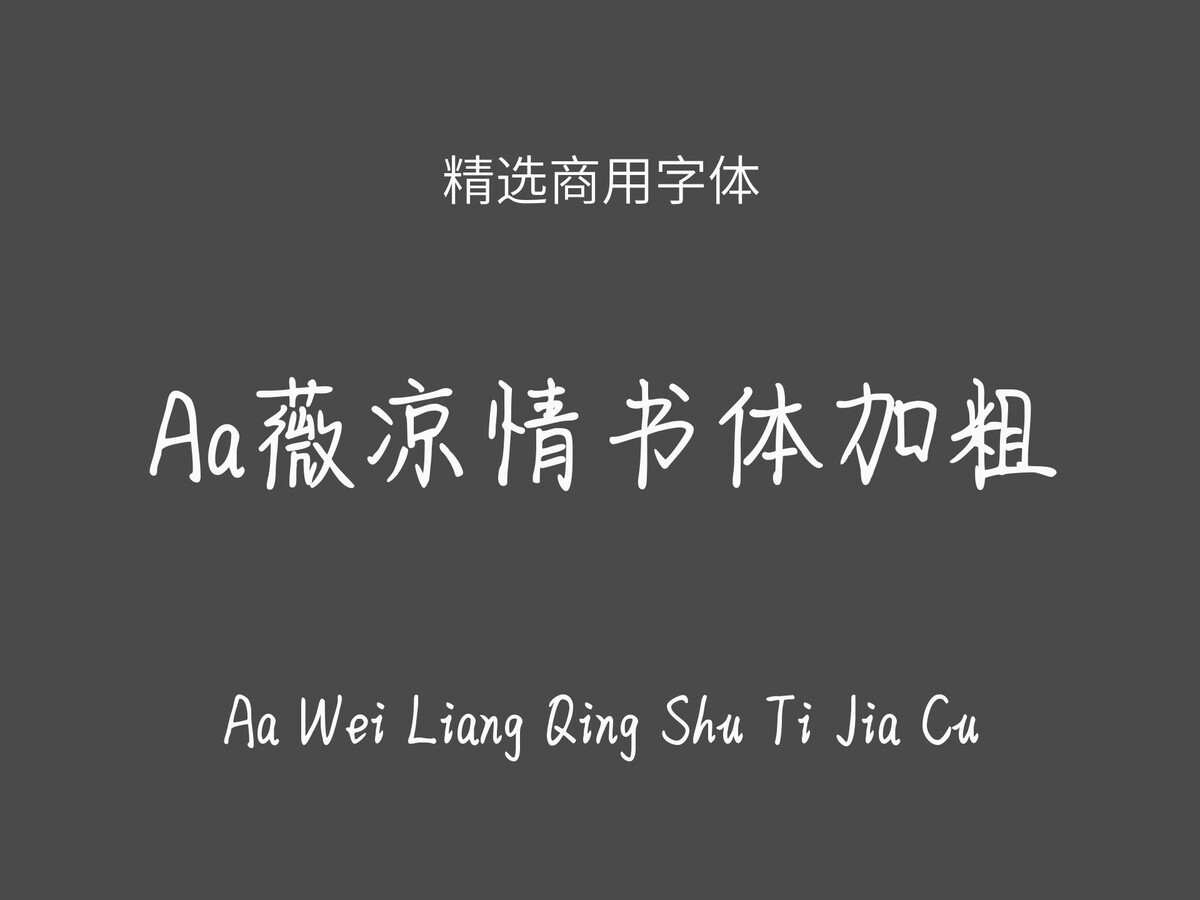 Aa薇凉情书体加粗.ttf字体下载