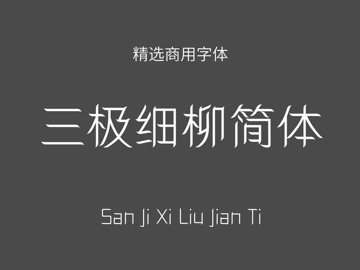 三极细柳简体.ttf字体下载
