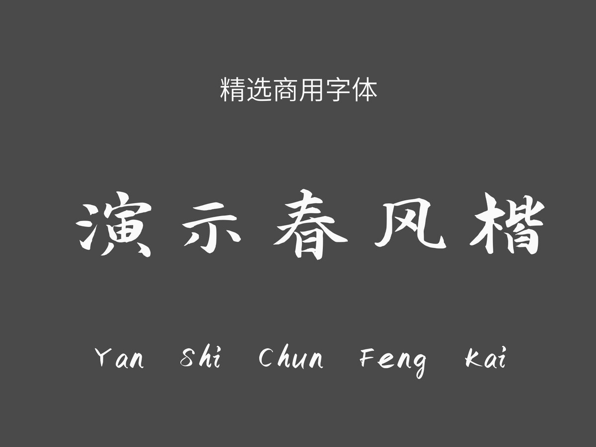 演示春风楷.ttf字体下载