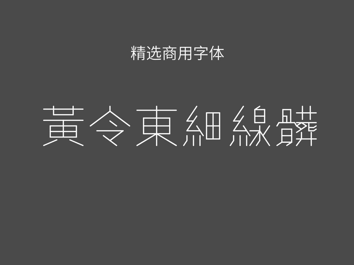 黄令东细线体.ttf字体下载