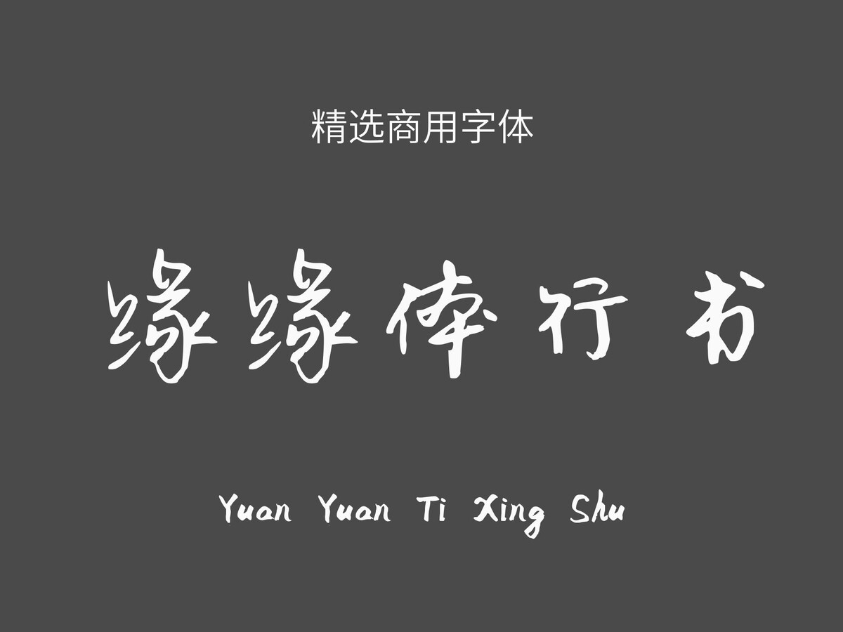 缘缘体行书.ttf字体下载