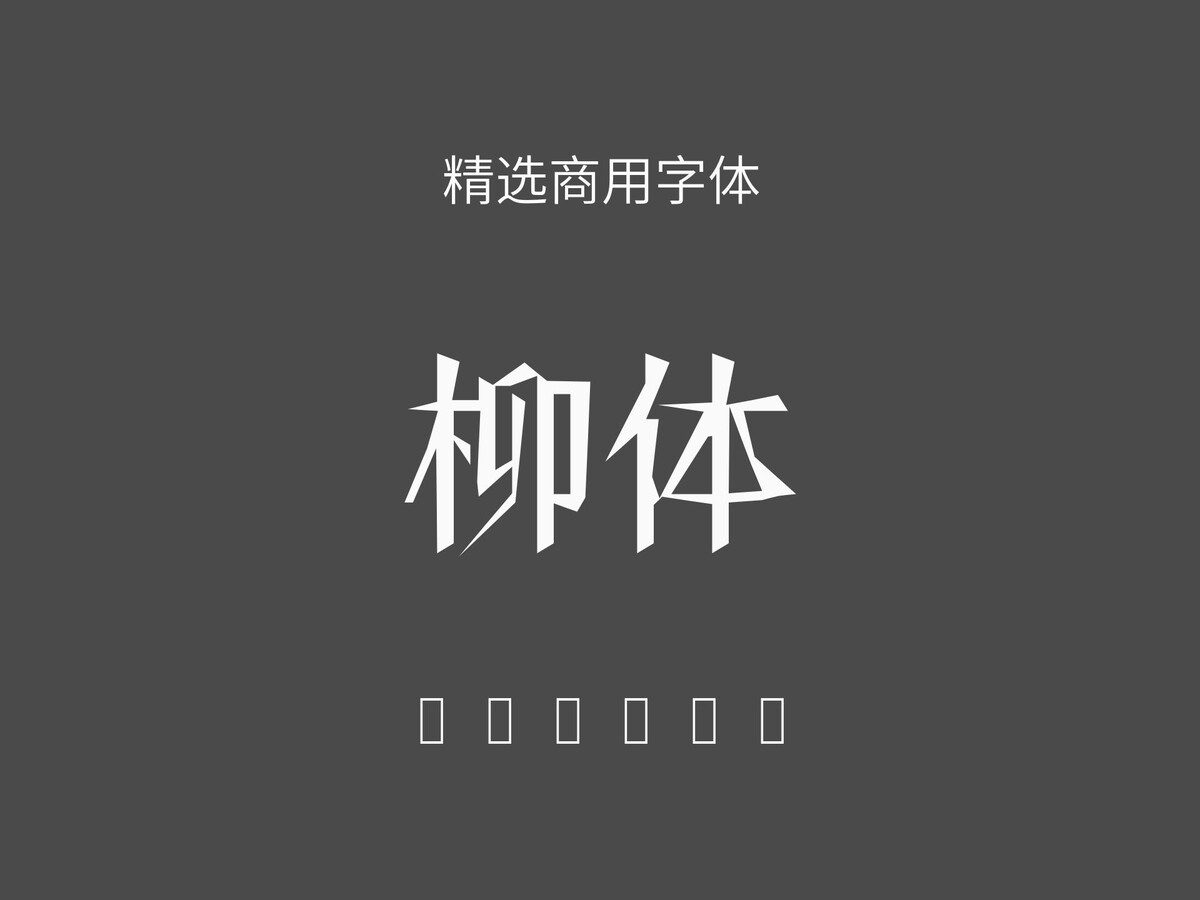 柳体.ttf字体下载