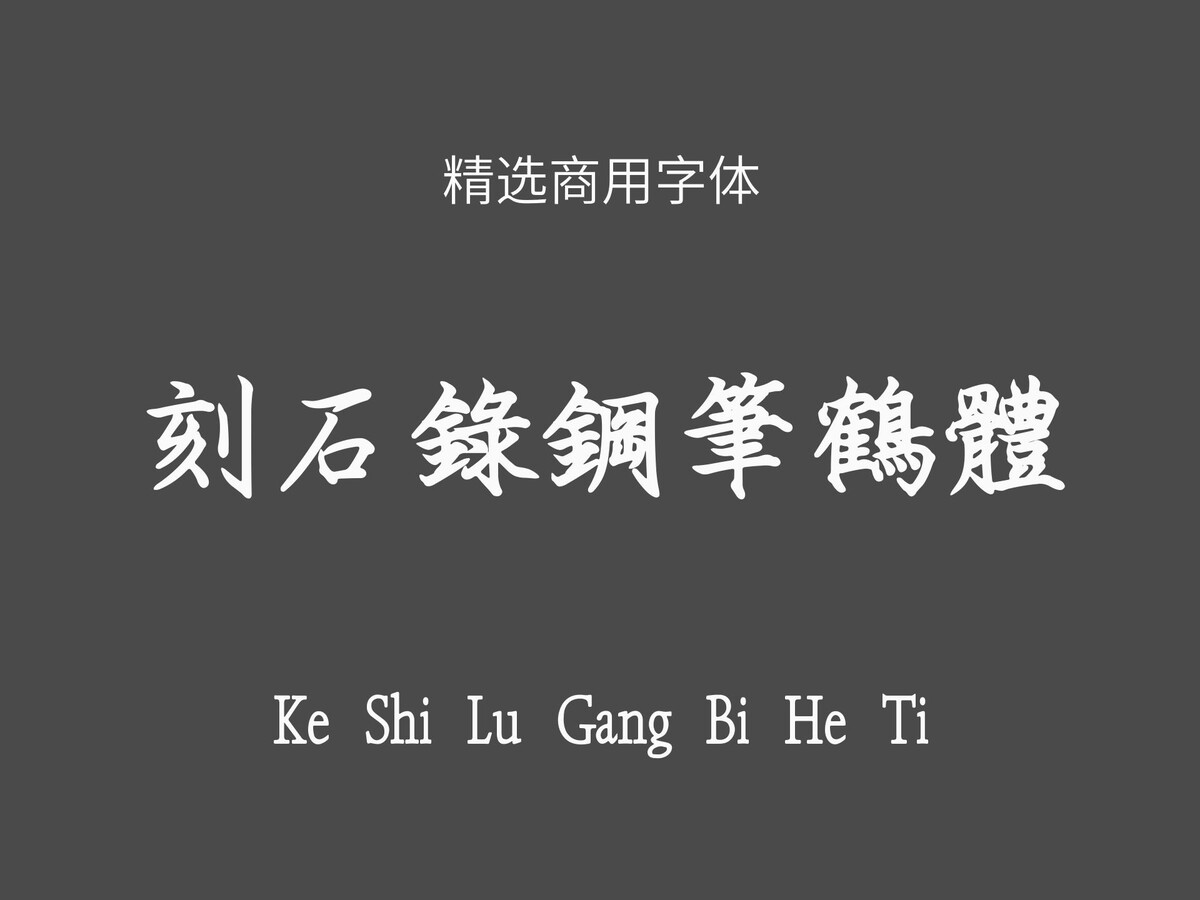 刻石录钢笔鹤体.ttf字体下载