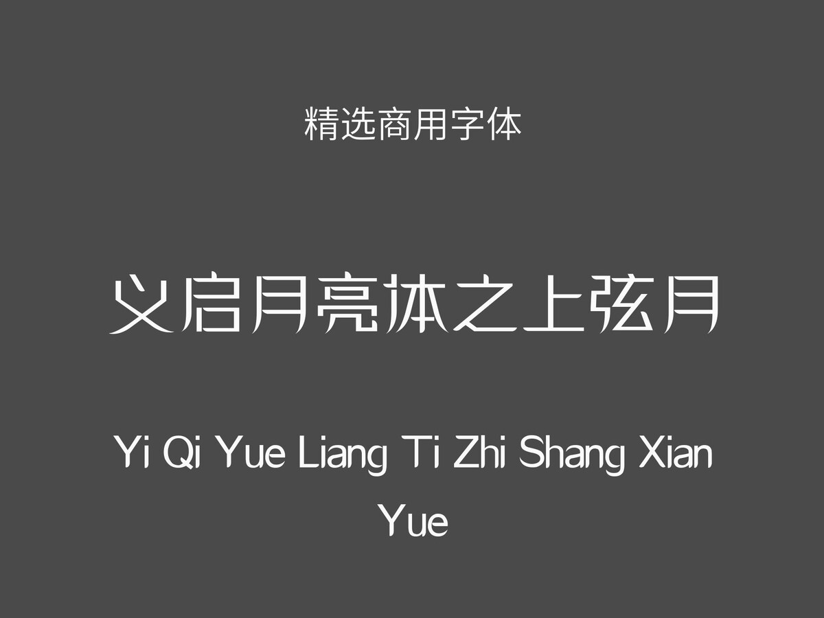 义启月亮体之上弦月.ttf字体下载