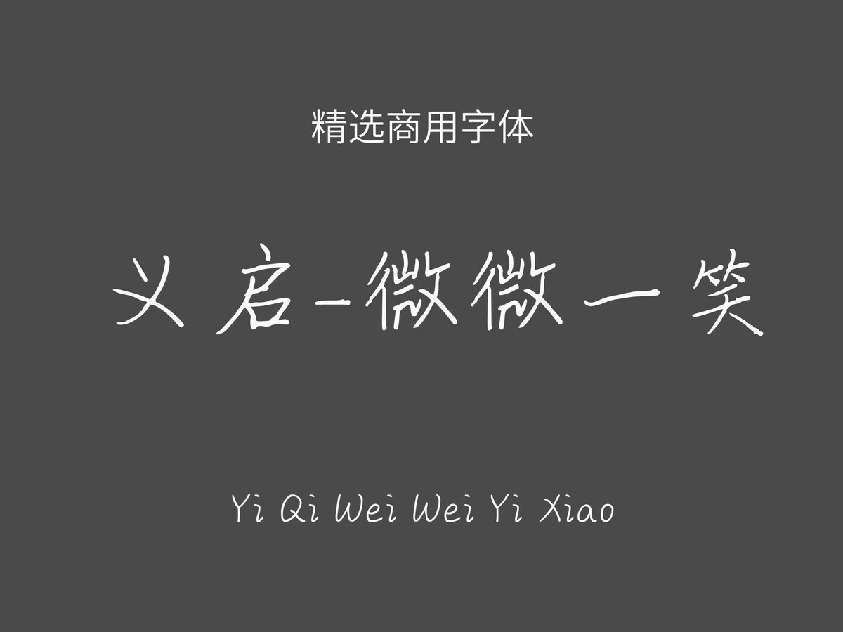义启-微微一笑.ttf字体下载