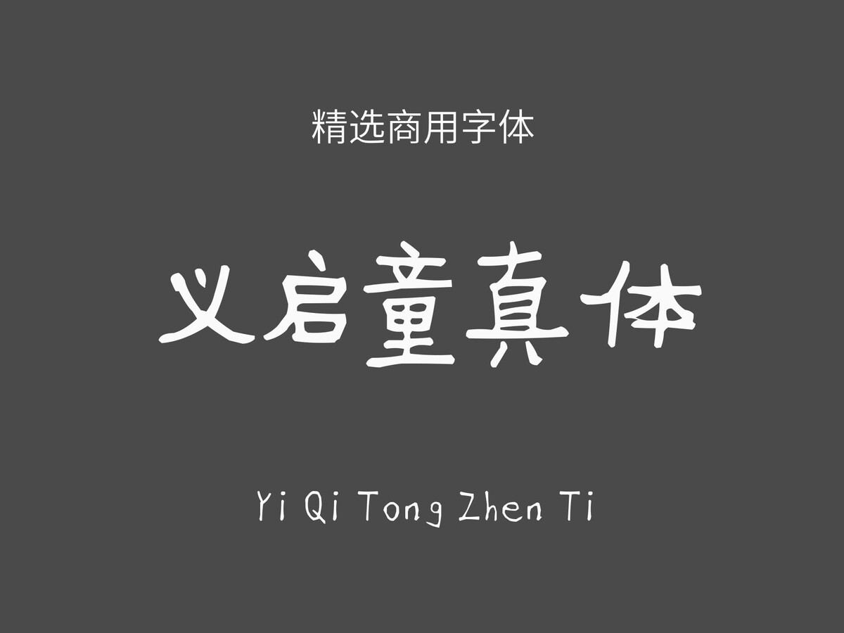 义启童真体.ttf字体下载