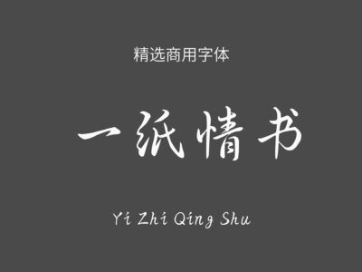 一纸情书.ttf字体下载