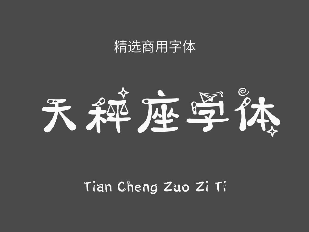 天秤座字体.ttf