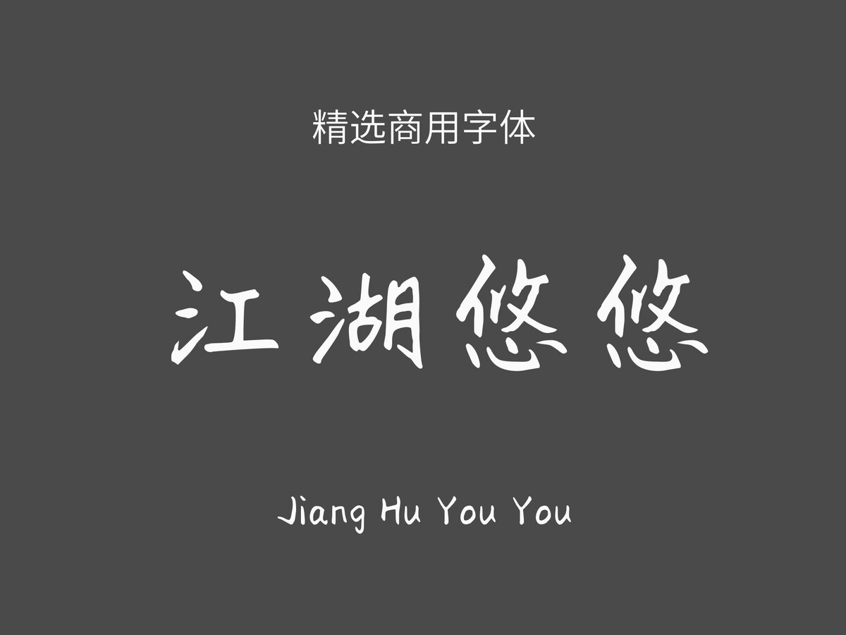 江湖悠悠.ttf字体下载