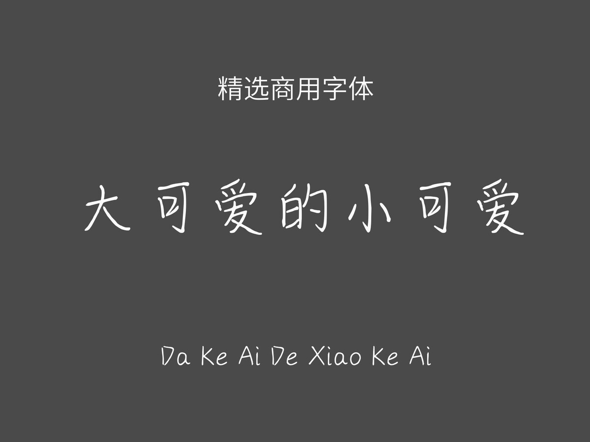 大可爱的小可爱.ttf字体下载