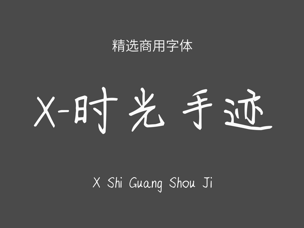 X-时光手迹.ttf字体下载