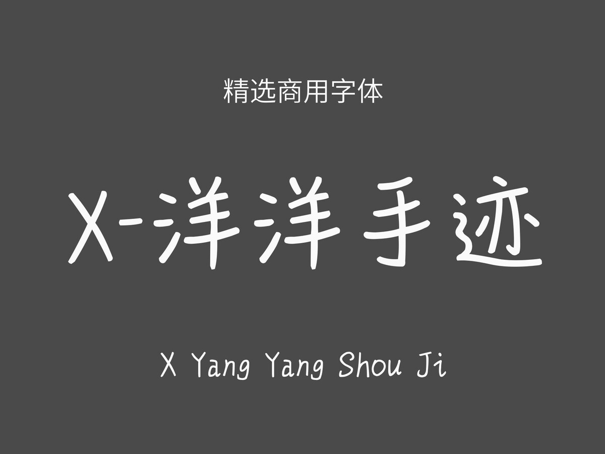 X-洋洋手迹.ttf字体下载