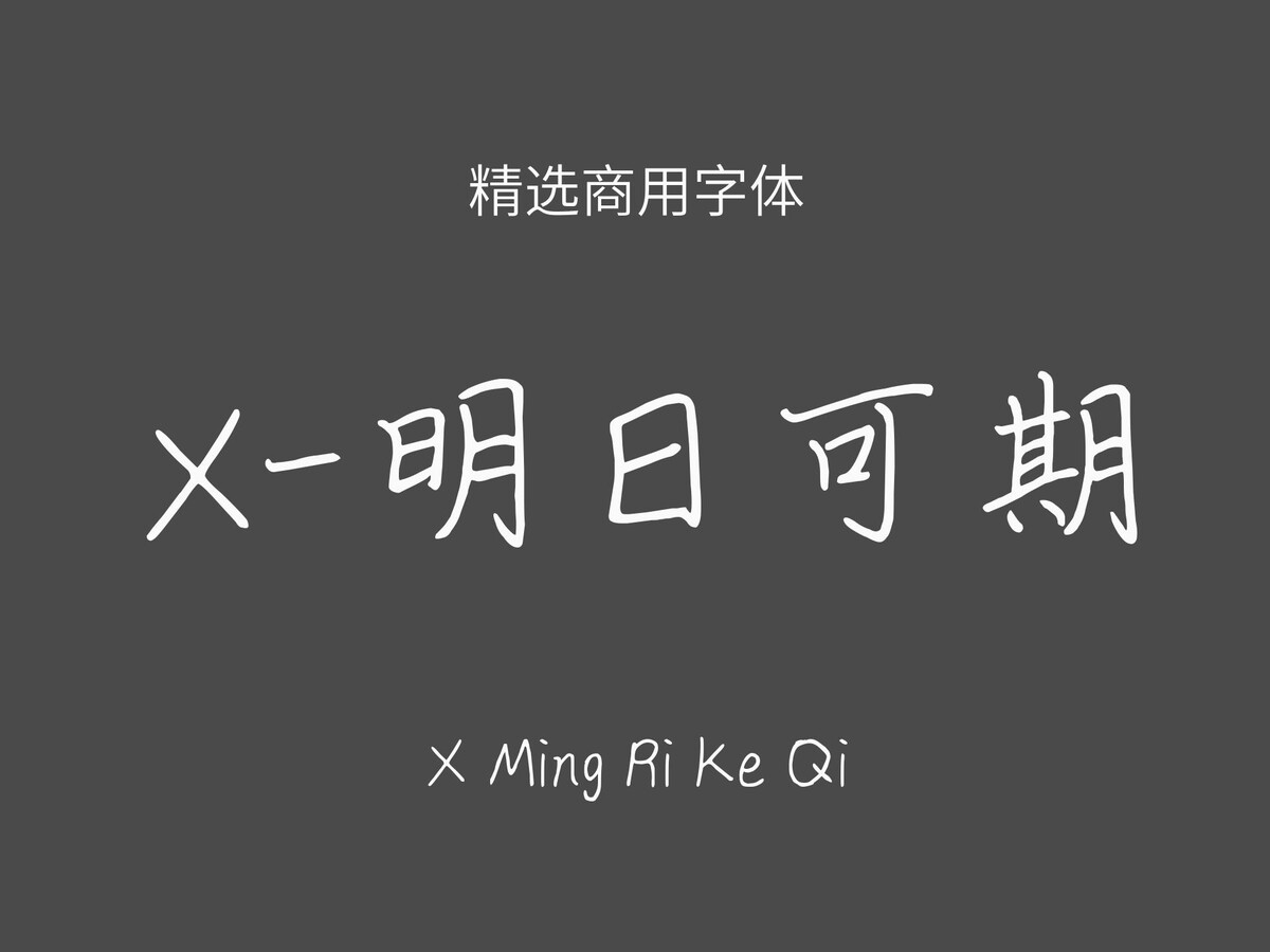 X-明日可期.ttf字体下载