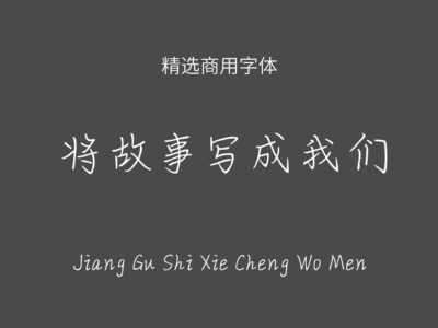 将故事写成我们.ttf字体下载
