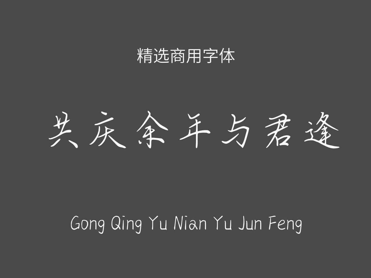 共庆余年与君逢.ttf字体下载