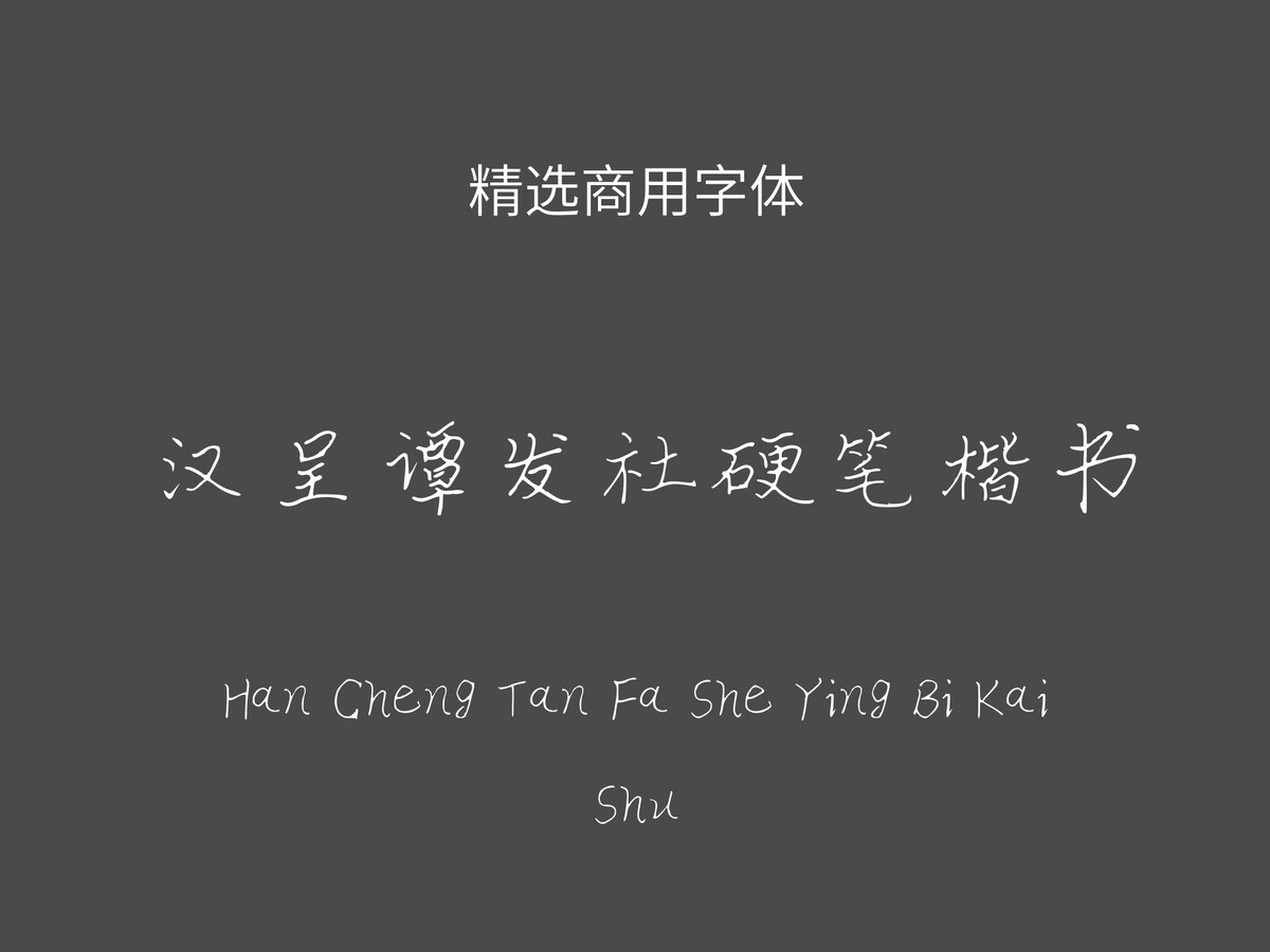 汉呈谭发社硬笔楷书.ttf字体下载