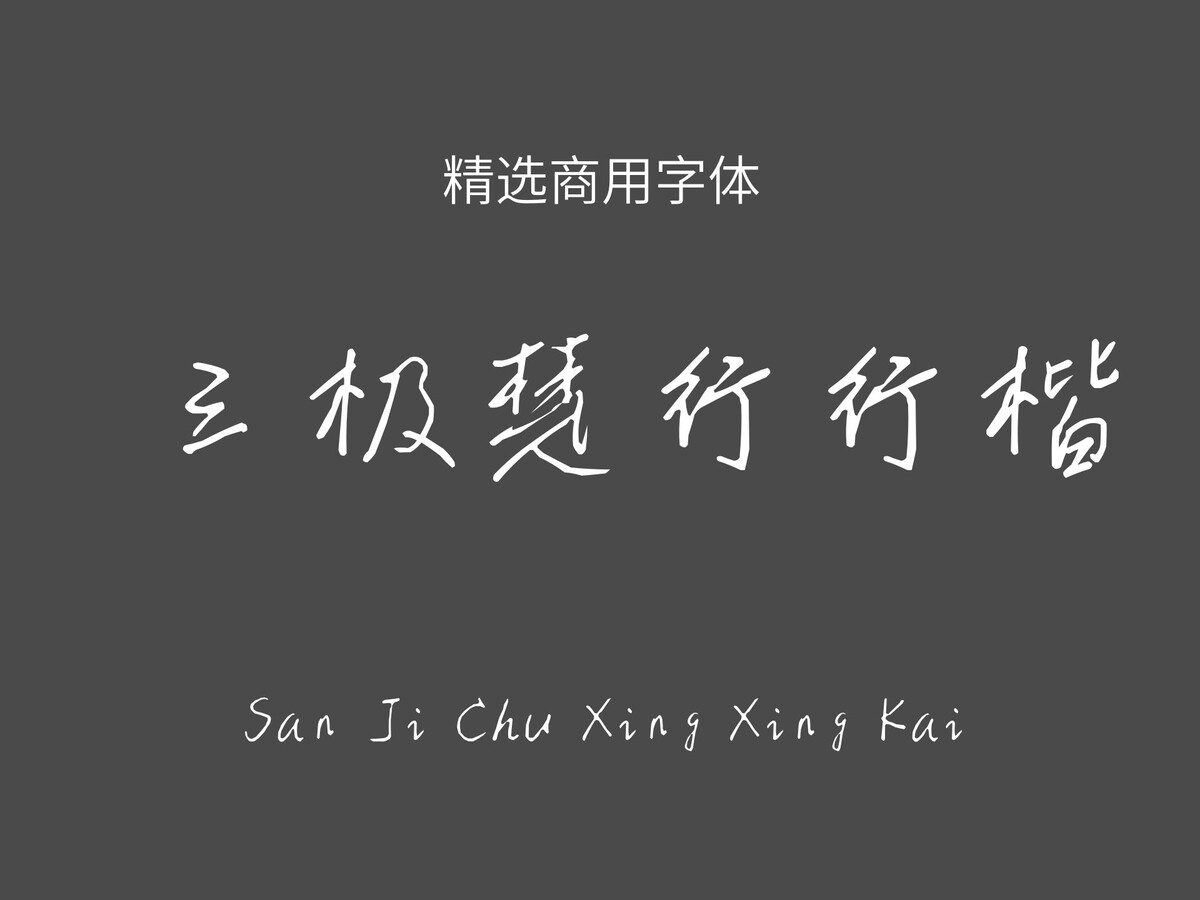 三极楚行行楷.ttf字体下载