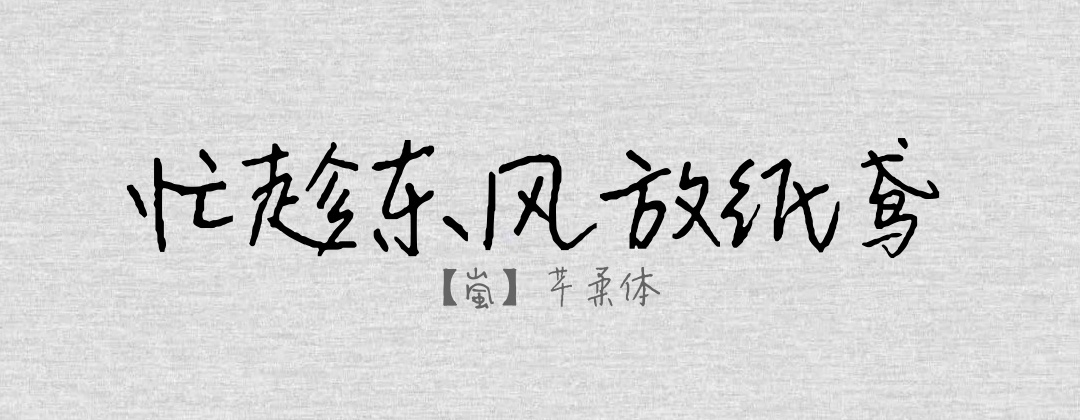 【嵐】芊柔体.TTF字体下载