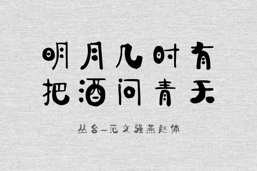 丛台-范文强燕赵体.TTF字体下载