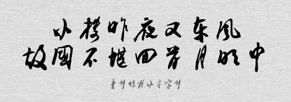 书体坊邓小平字体.TTF字体下载