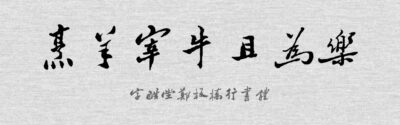 字酷堂郑板桥行书体.TTF字体下载