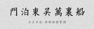 方正字迹-典雅楷体繁体.TTF字体下载