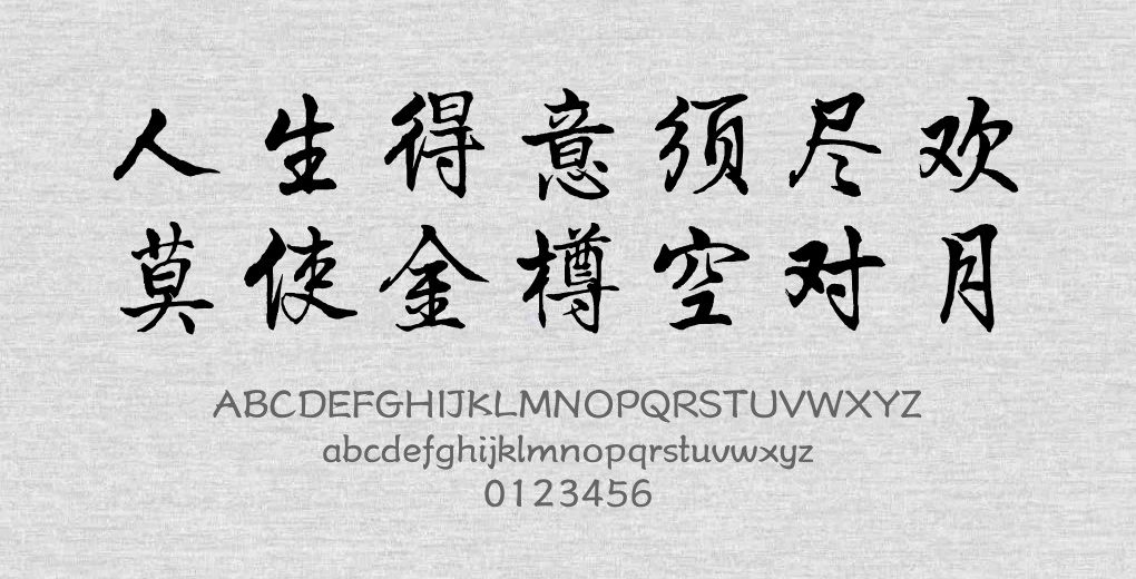 方正字迹-四海行书简体.TTF字体下载