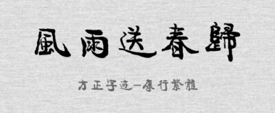 方正字迹-康行繁体.TTF字体下载