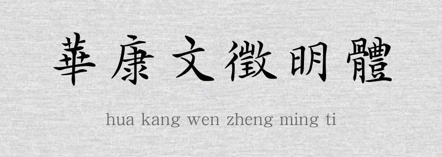 華康文徵明體.TTF字体下载