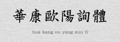 華康歐陽詢體.TTF字体下载