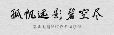 蔡云汉简体行书书法字体.TTF字体下载