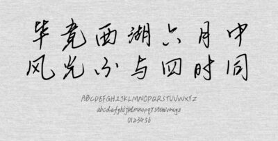 钟齐山文丰手写体.TTF字体下载