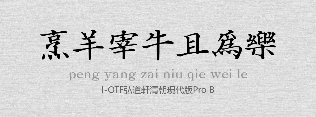 I-OTF弘道軒清朝現代版Pro B.ttf字体下载