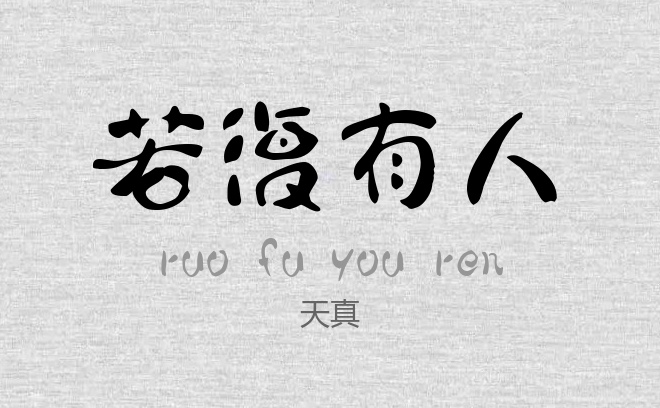 天真.ttf字体下载