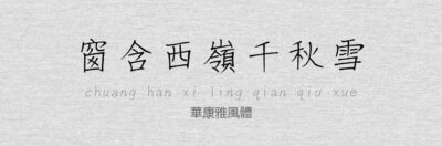 華康雅風體.ttf字体下载