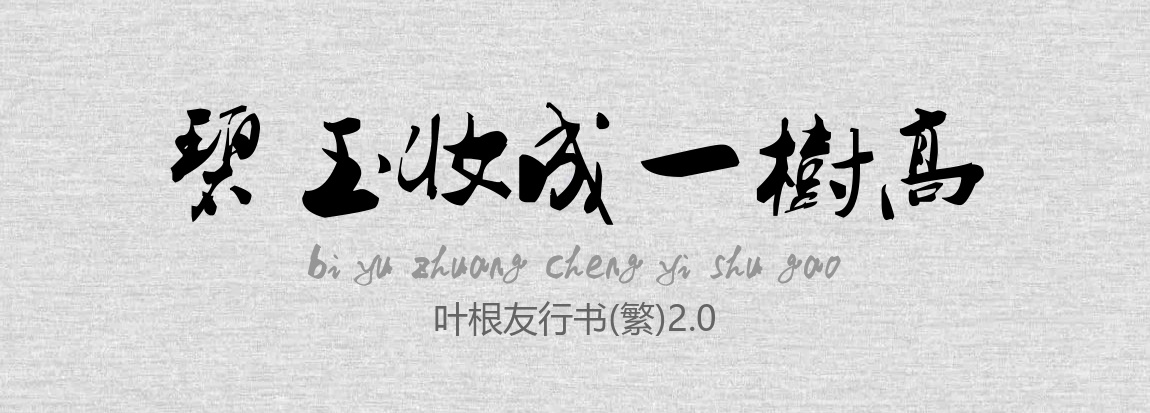 叶根友行书(繁)2.0.ttf字体下载