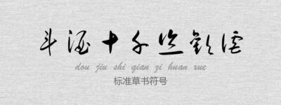 标准草书符号.ttf字体下载