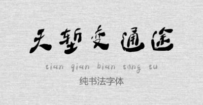 纯书法字体.ttf字体下载