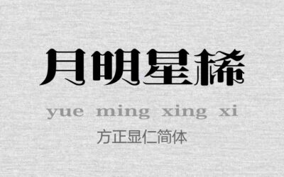 方正显仁简体.TTF字体下载