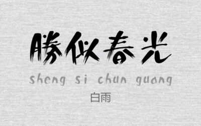 白雨.ttf字体下载