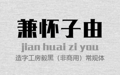 造字工房毅黑（非商用）常规体.otf字体下载