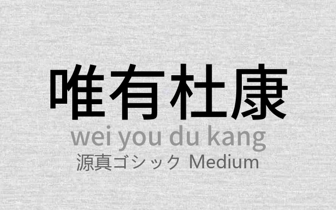 源真ゴシック Medium.ttf (思源真黑21个)