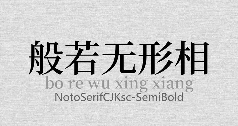 NotoSerifCJKsc-SemiBold.otf (思源宋体NotoSerifCJKsc版本)