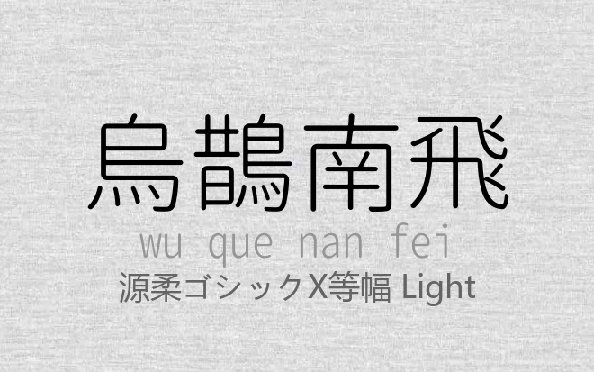 源柔ゴシックX等幅 Light.ttf (思源柔黑体（源柔ゴシック）21款)