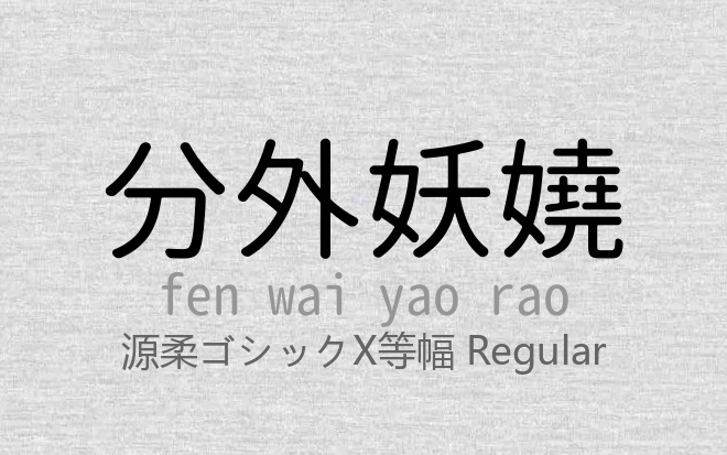 源柔ゴシックX等幅 Regular.ttf (思源柔黑体（源柔ゴシック）21款)