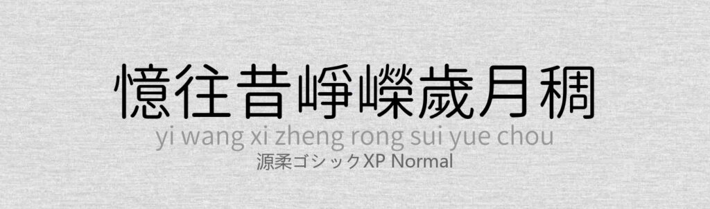 源柔ゴシックXP Normal.ttf (思源柔黑体（源柔ゴシック）21款)