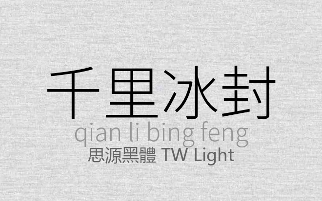 思源黑體 TW Light.otf (思源黑体 TW 中文版)