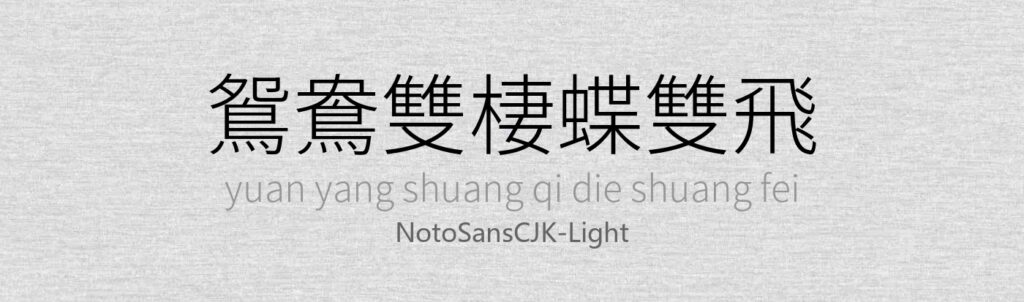 NotoSansCJK-Light.otf (思源黑体NotoSansCJK-Google自有版本)