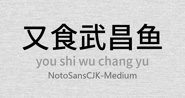 NotoSansCJK-Medium.otf (思源黑体NotoSansCJK-Google自有版本)