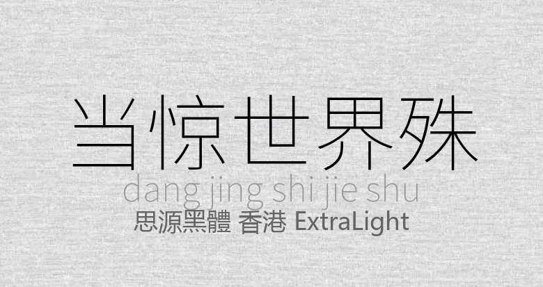 思源黑體 香港 ExtraLight.ttf (思源黑體SourceHanSansHC 香港版)